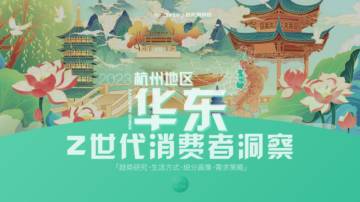 MassThinker：2023华东区域-杭州Z世代消费者洞察报告.pdf