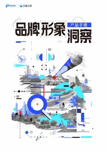巨量云图：品牌形象洞察产品手册.pdf