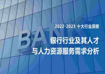 FESCO：2022-2023银行行业及其人才与人力资源服务需求分析报告.pdf