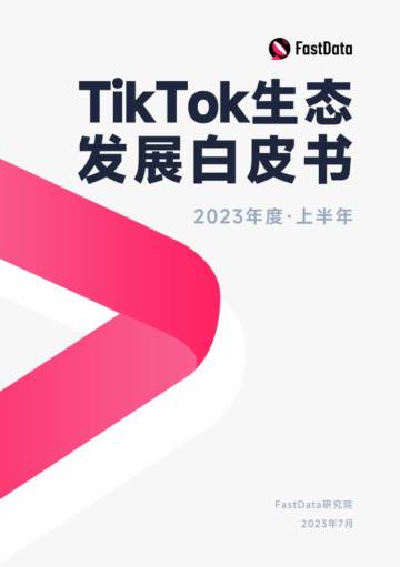 fastdata：2023年度上半年TikTok生态发展白皮书.pdf