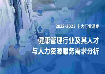FESCO：2022-2023健康管理行业及其人才与人力资源服务需求分析报告.pdf