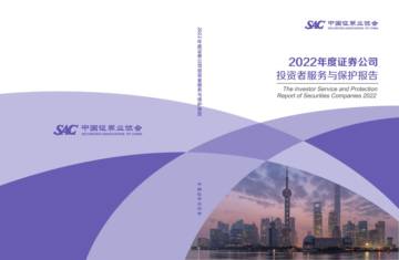 中国证券业协会：2022年度证券公司投资者服务与保护报告.pdf