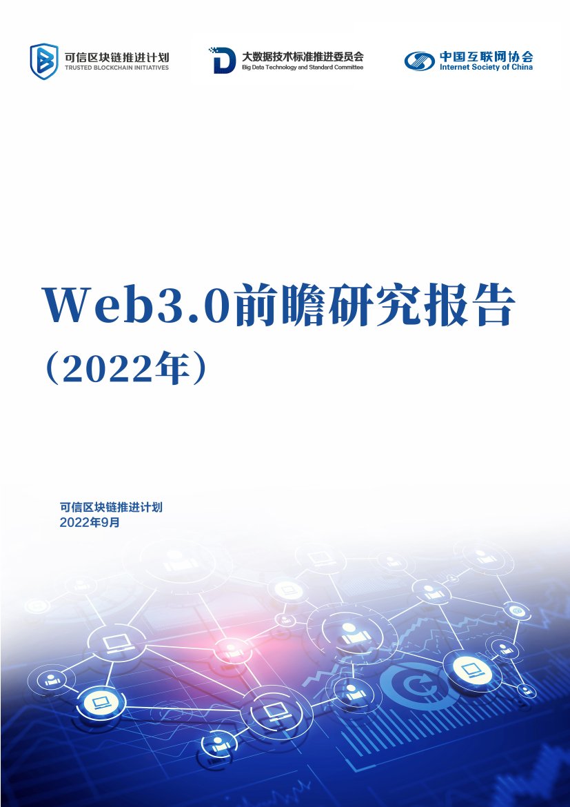 Web3.0前瞻研究报告（2022年）发布版.pdf