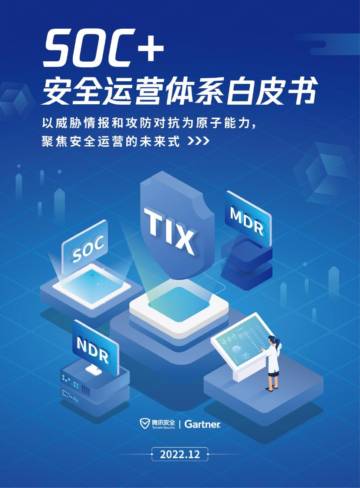 腾讯安全：2023年SOC+安全运营体系白皮书.pdf