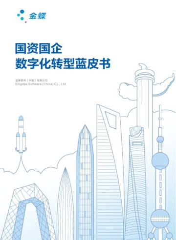金蝶：2023国资国企数字化转型蓝皮书.pdf