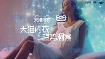 TMIC：天猫内衣趋势洞察白皮书.pdf