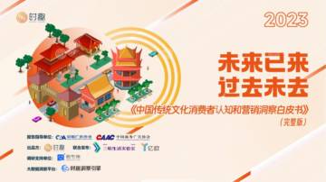 2023中国传统文化消费者认知和营销洞察白皮书.pdf