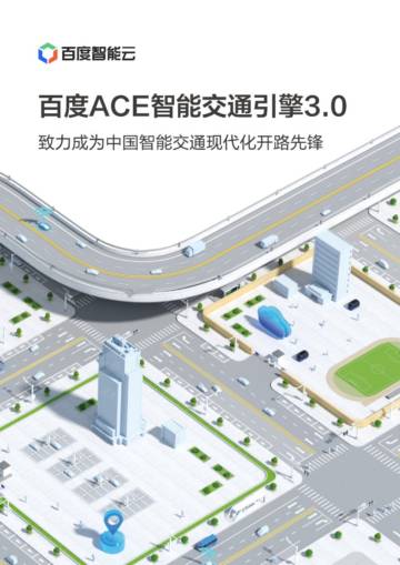 百度智能云 百度ACE智能交通引擎3.0.pdf