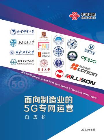 中国联通：2023面向制造业的5G专网运营白皮书.pdf