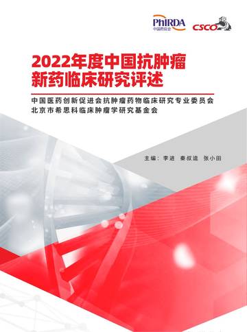 中国药促会：2022年度中国抗肿瘤新药临床研究评述.pdf
