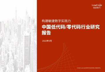 LowCode：2022年中国低代码&零代码行业研究报告.pdf