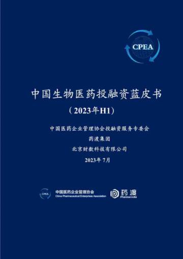 CPEA&药渡：2023年H1中国生物医药投融资蓝皮书.pdf