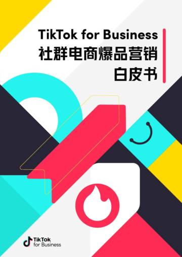 TikTok for Business：2023社群电商爆品营销白皮书.pdf