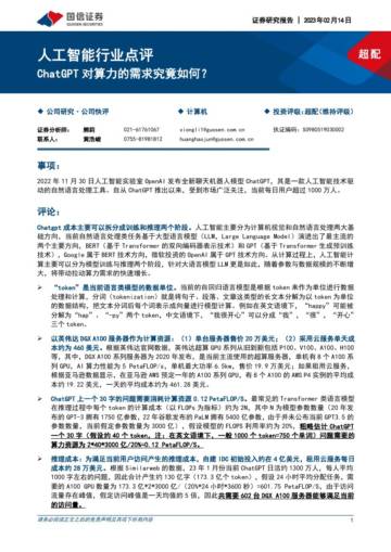 人工智能行业点评：ChatGPT对算力的需求究竟如何？.pdf