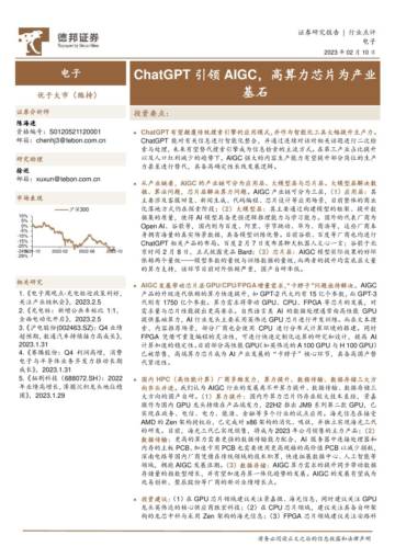 电子：ChatGPT引领AIGC，高算力芯片为产业基石.pdf