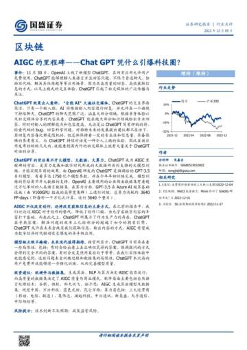 AIGC的里程碑：ChatGPT凭什么引爆科技圈？.pdf