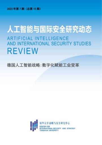 清华大学战略与安全研究中心：人工智能与国际安全研究动态第10期-德国人工智能战略 数字化赋能工业变革.pdf