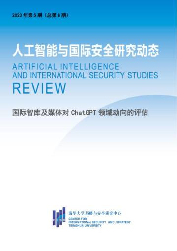 清华大学战略与安全研究中心：人工智能与国际安全研究动态第8期-国际智库及媒体对ChatGPT领域动向的评估.pdf