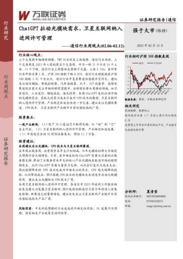 通信行业周观点：ChatGPT拉动光模块需求，卫星互联网纳入进网许可管理.pdf