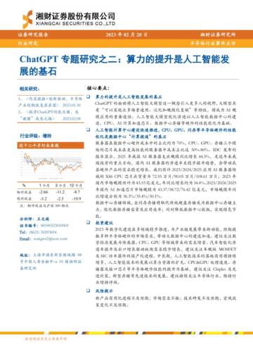 ChatGPT专题研究之二：算力的提升是人工智能发展的基石.pdf
