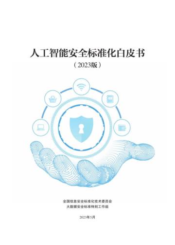 信安标委：人工智能安全标准化白皮书（2023版）.pdf