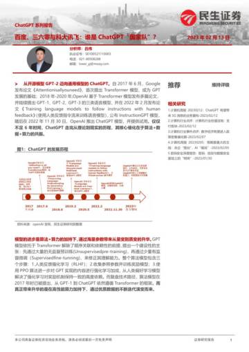 计算机行业ChatGPT系列报告：百度、三六零与科大讯飞：谁是ChatGPT“国家队”？.pdf