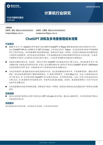 计算机行业研究：ChatGPT训练及多场景推理成本测算.pdf