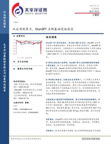 计算机行业周报：从应用到算力，ChatGPT点燃基础设施需求.pdf