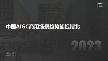 亿欧智库：中国AIGC商用场景趋势捕捉指北.pdf