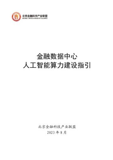 北京金融科技产业联盟：金融数据中心人工智能算力建设指引.pdf