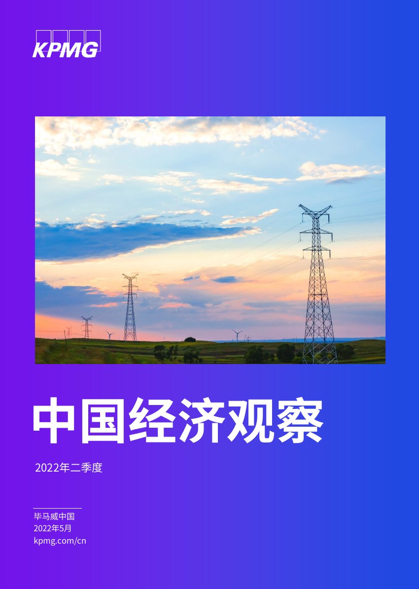 2022年二季度《中国经济观察》报告.pdf