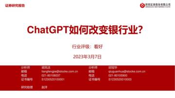 ChatGPT如何改变银行业？.pdf
