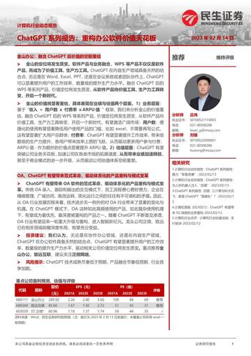 计算机行业动态报告：ChatGPT系列报告：重构办公软件价值天花板.pdf