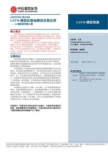 AI模型研究第三期：LSTM 模型在股指期货交易应用.pdf