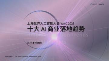 量子位智库：十大AI商业落地趋势.pdf