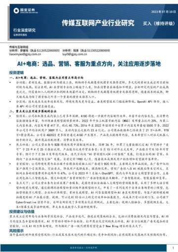 AI+电商，选品、营销、客服为重点方向，关注应用逐步落地.pdf