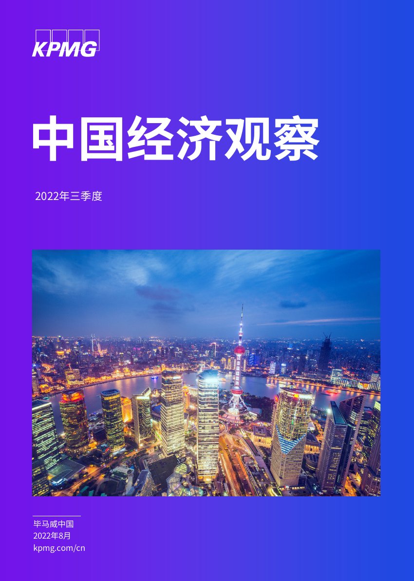 毕马威2022年三季度中国经济观察报告.pdf