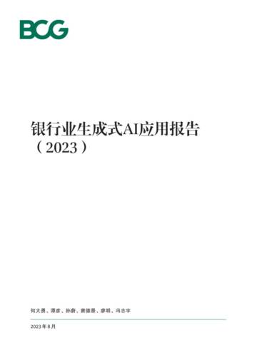 银行业生成式AI应用报告(2023).pdf