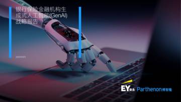 安永&博智隆：2023银行保险金融机构生成式人工智能（GenAI） 战略报告.pdf