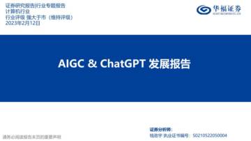 华福证券：计算机行业-AIGC&ChatGPT发展报告.pdf