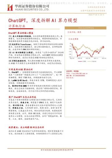 华西证券：计算机行业-ChatGPT-深度拆解AI算力模型.pdf