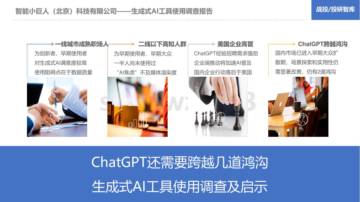 智能小巨人俱乐部：ChatGPT还需要跨越几道鸿沟-生成式AI工具使用调查及启示.pdf