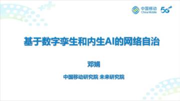 中国移动研究院：基于数字孪生和内生AI的网络自治.pdf