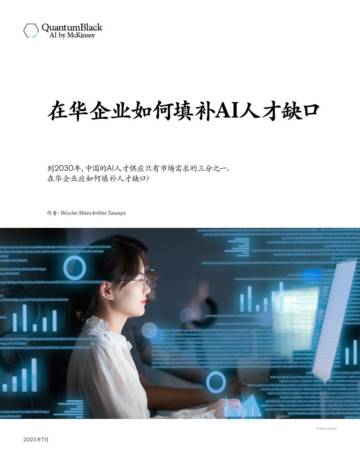 麦肯锡：在华企业如何填补AI人才缺口.pdf