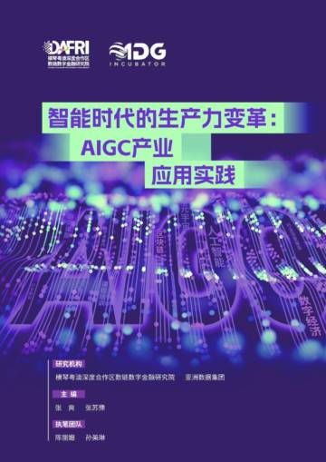 DAFRI&ADG：智能时代的生产力变革：AIGC产业应用实践.pdf