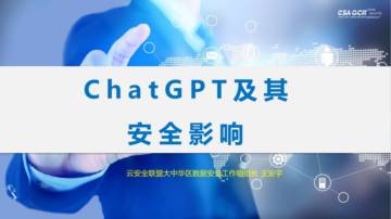ChatGPT及其安全影响（演讲PPT）.pdf