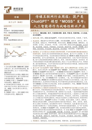 传媒互联网行业周报：国产类ChatGPT”模型“MOSS”发布；人工智能将作为战略性新兴产业.pdf