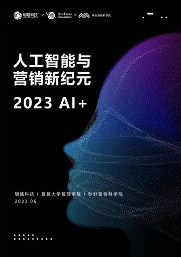 2023人工智能与营销新纪元白皮书.pdf