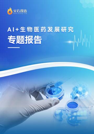 火石创造：2023年AI生物医药发展研究专题报告.pdf