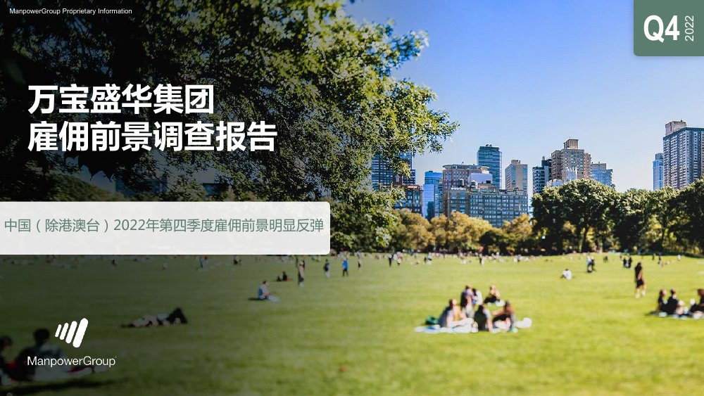 2022第四季度中国度雇佣前景明显反弹.pdf
